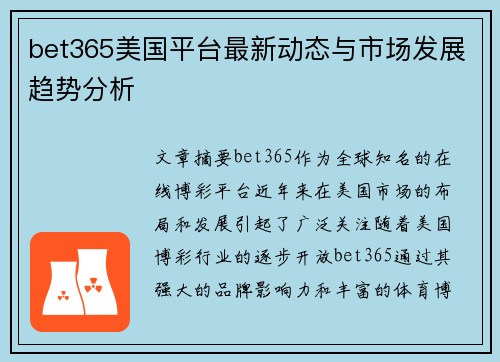 bet365美国平台最新动态与市场发展趋势分析