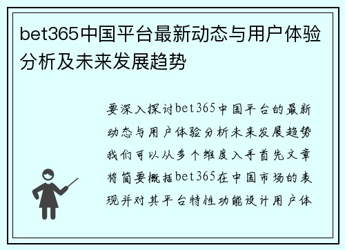 bet365中国平台最新动态与用户体验分析及未来发展趋势