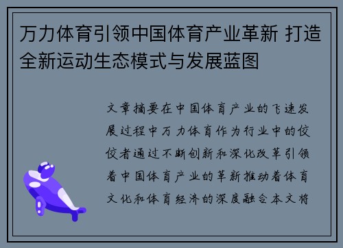 万力体育引领中国体育产业革新 打造全新运动生态模式与发展蓝图