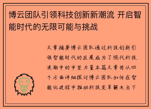 博云团队引领科技创新新潮流 开启智能时代的无限可能与挑战