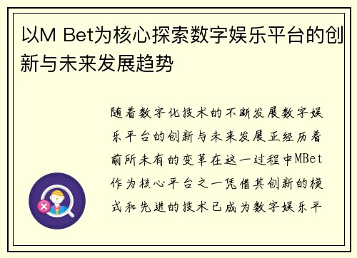 以M Bet为核心探索数字娱乐平台的创新与未来发展趋势