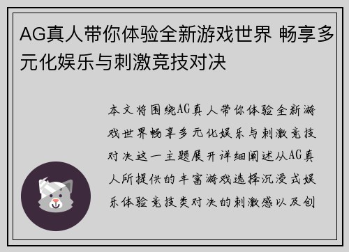 AG真人带你体验全新游戏世界 畅享多元化娱乐与刺激竞技对决