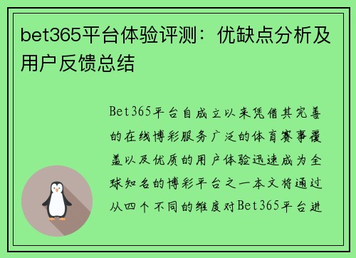 bet365平台体验评测：优缺点分析及用户反馈总结