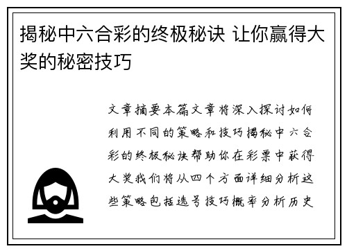 揭秘中六合彩的终极秘诀 让你赢得大奖的秘密技巧