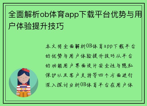 全面解析ob体育app下载平台优势与用户体验提升技巧