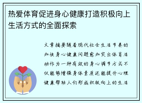 热爱体育促进身心健康打造积极向上生活方式的全面探索