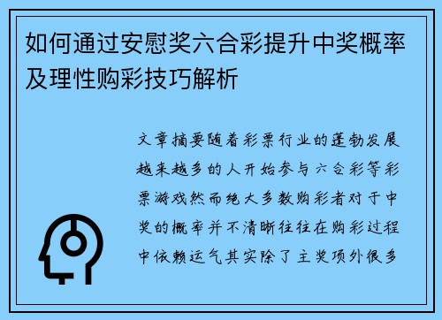 如何通过安慰奖六合彩提升中奖概率及理性购彩技巧解析