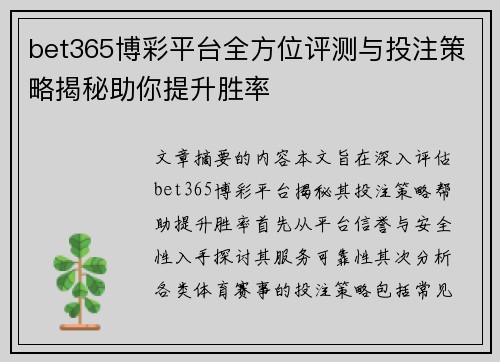 bet365博彩平台全方位评测与投注策略揭秘助你提升胜率