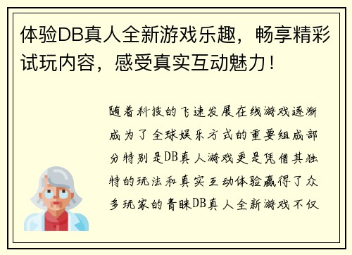 体验DB真人全新游戏乐趣，畅享精彩试玩内容，感受真实互动魅力！