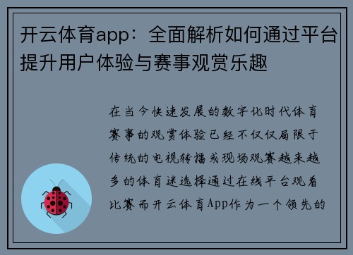 开云体育app：全面解析如何通过平台提升用户体验与赛事观赏乐趣