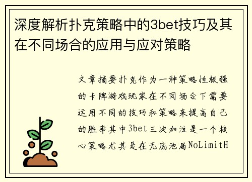 深度解析扑克策略中的3bet技巧及其在不同场合的应用与应对策略