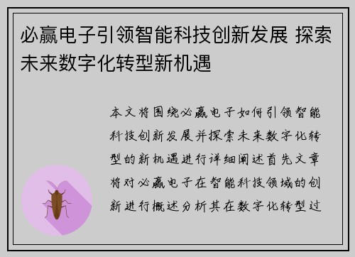 必赢电子引领智能科技创新发展 探索未来数字化转型新机遇