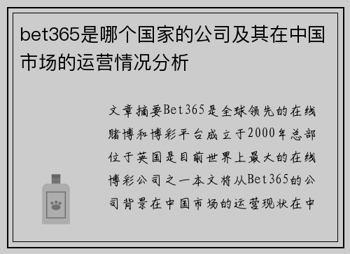 bet365是哪个国家的公司及其在中国市场的运营情况分析