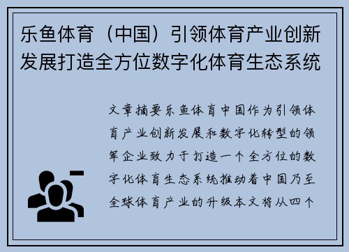 乐鱼体育（中国）引领体育产业创新发展打造全方位数字化体育生态系统