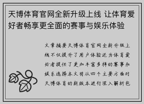 天博体育官网全新升级上线 让体育爱好者畅享更全面的赛事与娱乐体验