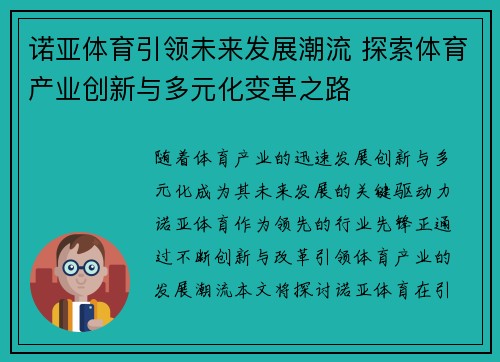 诺亚体育引领未来发展潮流 探索体育产业创新与多元化变革之路