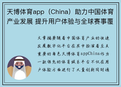 天博体育app（China）助力中国体育产业发展 提升用户体验与全球赛事覆盖