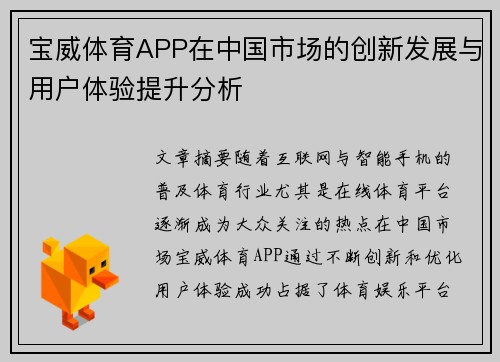 宝威体育APP在中国市场的创新发展与用户体验提升分析