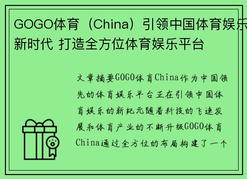 GOGO体育（China）引领中国体育娱乐新时代 打造全方位体育娱乐平台