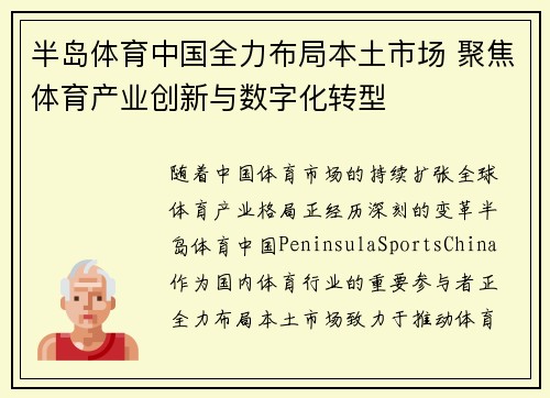 半岛体育中国全力布局本土市场 聚焦体育产业创新与数字化转型