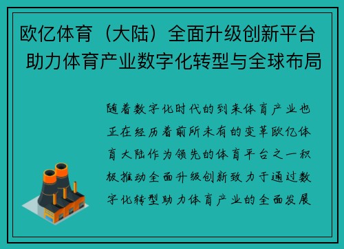 欧亿体育（大陆）全面升级创新平台 助力体育产业数字化转型与全球布局