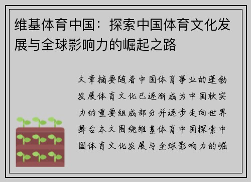 维基体育中国：探索中国体育文化发展与全球影响力的崛起之路