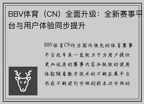 BBV体育（CN）全面升级：全新赛事平台与用户体验同步提升