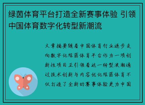 绿茵体育平台打造全新赛事体验 引领中国体育数字化转型新潮流