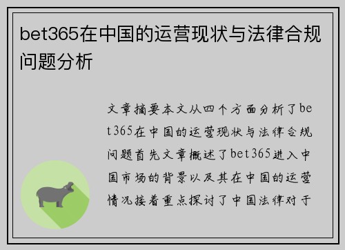 bet365在中国的运营现状与法律合规问题分析