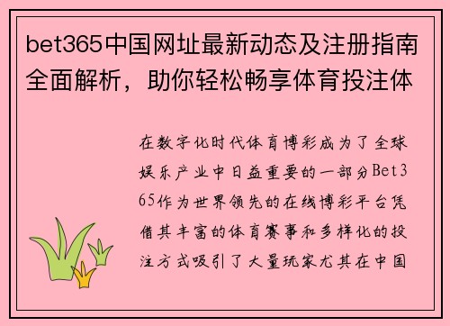 bet365中国网址最新动态及注册指南全面解析，助你轻松畅享体育投注体验