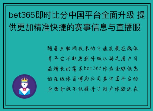 bet365即时比分中国平台全面升级 提供更加精准快捷的赛事信息与直播服务