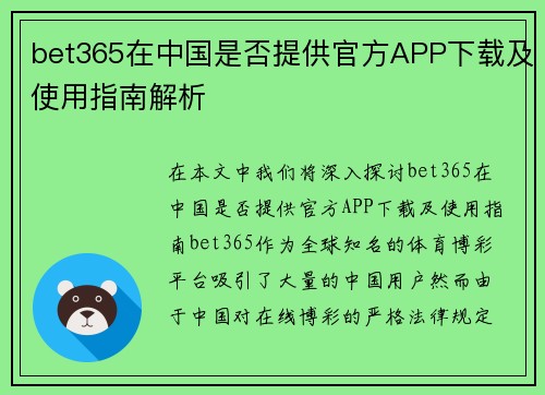 bet365在中国是否提供官方APP下载及使用指南解析