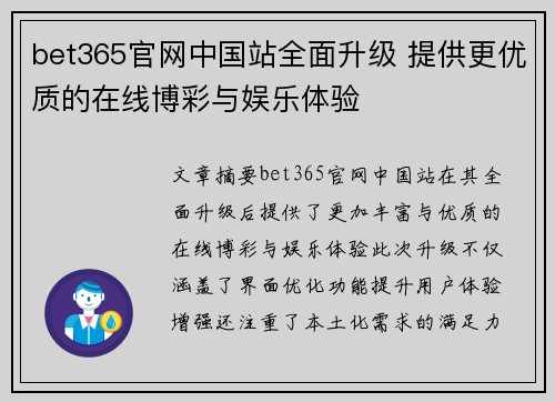 bet365官网中国站全面升级 提供更优质的在线博彩与娱乐体验