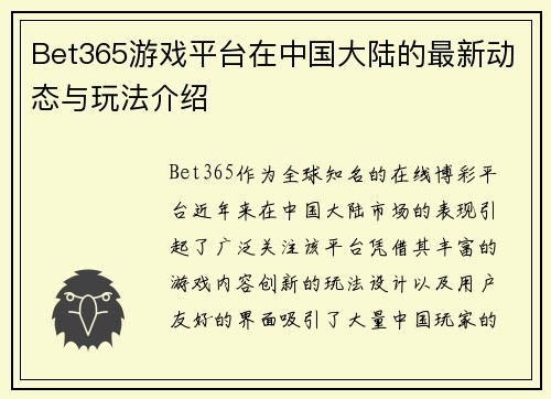 Bet365游戏平台在中国大陆的最新动态与玩法介绍