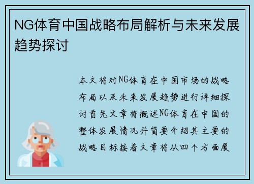 NG体育中国战略布局解析与未来发展趋势探讨