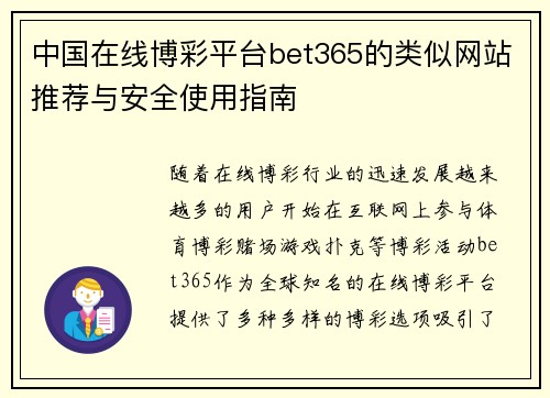 中国在线博彩平台bet365的类似网站推荐与安全使用指南