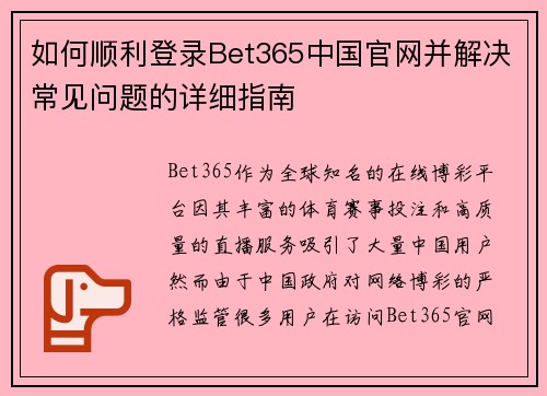 如何顺利登录Bet365中国官网并解决常见问题的详细指南