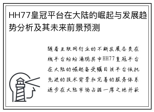 HH77皇冠平台在大陆的崛起与发展趋势分析及其未来前景预测