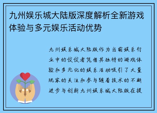 九州娱乐城大陆版深度解析全新游戏体验与多元娱乐活动优势