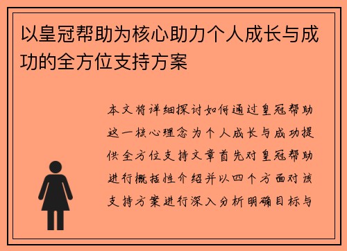 以皇冠帮助为核心助力个人成长与成功的全方位支持方案