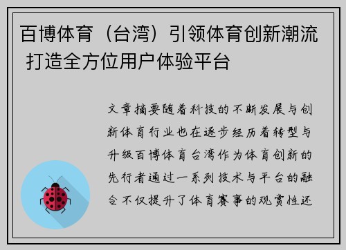 百博体育（台湾）引领体育创新潮流 打造全方位用户体验平台