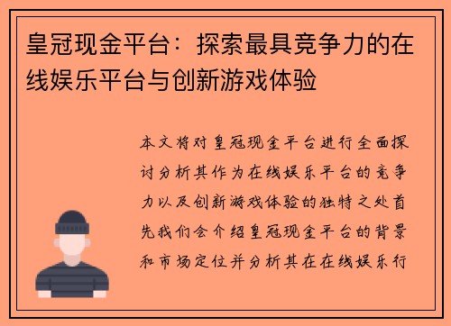 皇冠现金平台：探索最具竞争力的在线娱乐平台与创新游戏体验