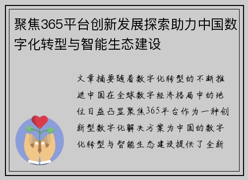 聚焦365平台创新发展探索助力中国数字化转型与智能生态建设