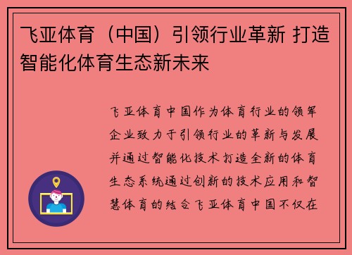 飞亚体育（中国）引领行业革新 打造智能化体育生态新未来