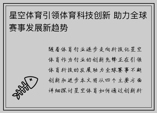 星空体育引领体育科技创新 助力全球赛事发展新趋势