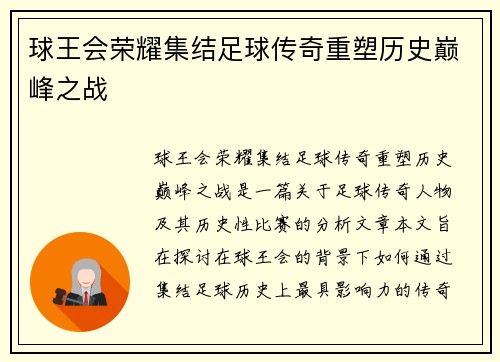 球王会荣耀集结足球传奇重塑历史巅峰之战